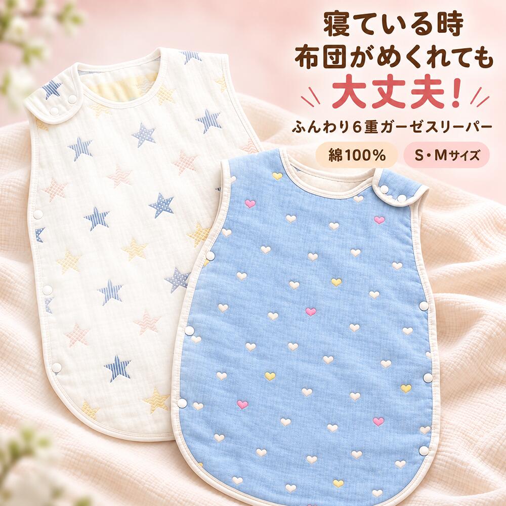 【特別価格】ガーゼスリーパー 赤ちゃんから2歳4歳まで使える6重織ガーゼスリーパー おくるみ可愛い ベビー キッズ …
