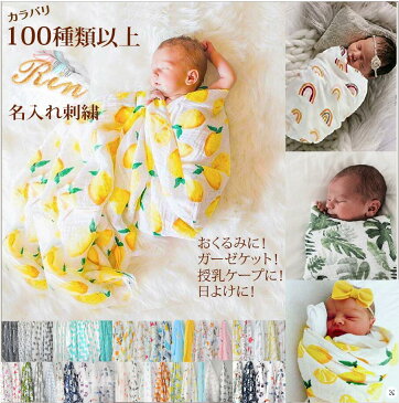 【新柄入荷カラバリ100柄以上】おくるみ 可愛い 春夏 名入れ刺繍可 おくるみガーゼ おひな巻き 春夏 秋冬 退院 時 ダブルガーゼ モスリンベビーおくるみ スワドル モロー反射対応 出産お祝いに 【送料無料】柄変更2