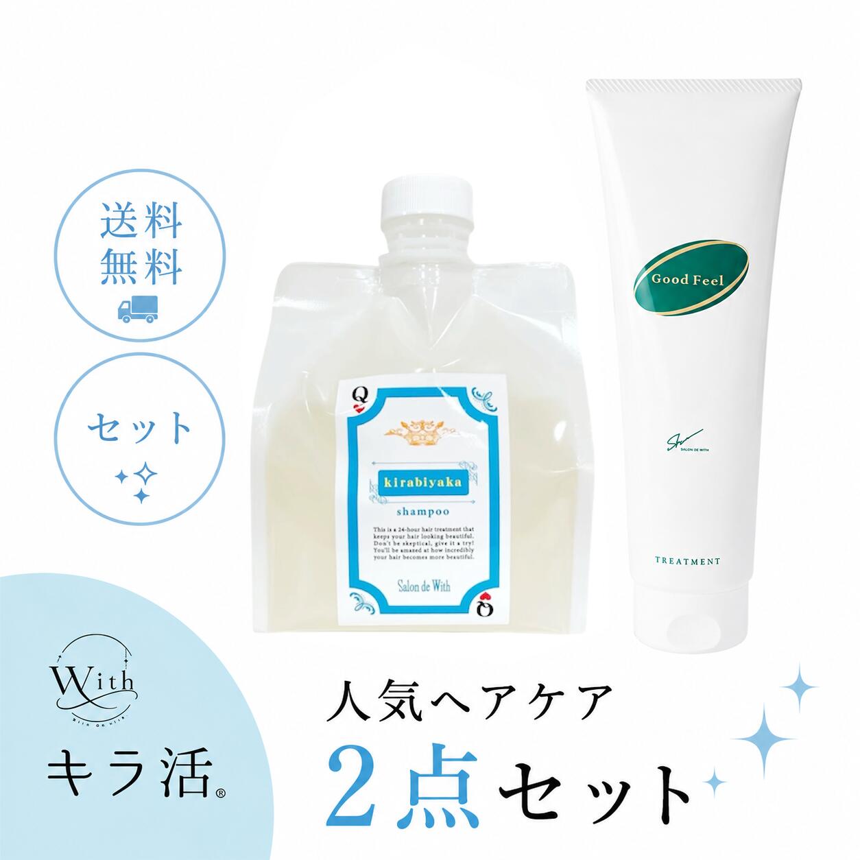 キラ活 人気No.1 キラビヤカシャンプー600ml グットフィールトリートメント300g セット サロン専売品 詰め替え チューブ アミノ酸 ダメージケア 頭皮ケア くせ毛 うねり パサつき 保湿 ツヤ サラサラ 年齢とともに気になる ・パサつき ・アホ毛 ・うねり ・ツヤ不足 ・まとまりにくさ そんな髪のお悩みに、毎日のシャンプー＆トリートメントからアプローチ。 ダメージを補修しながらやさしく洗う「キラビヤカ シャイニングケアシャンプー」と、髪にうるおいを与えてなめらかに整える「グッドフィールトリートメント」を組み合わせた、サロン品質のヘアケアセットです。 【セット内容】 ・キラビヤカ シャイニングケアシャンプー 600ml 詰め替え ・グッドフィールトリートメント 300g こんな髪のお悩みありませんか？ ・昔より髪にツヤがなくなった ・パサつき、ゴワつきが気になる ・毛先がまとまらず広がる ・アホ毛が増えてきた ・うねりやクセが気になる ・カラーやパーマによるダメージが気になる ・髪のハリ、コシが不足してきた ・自宅でもサロン帰りのような髪を目指したい それは年齢による髪質の変化や、毎日のダメージが原因かもしれません。 エイジング毛とは？ 年齢とともに髪内部の水分・油分が減少し、キューティクルも乱れやすくなります。 さらにカラーやパーマ、紫外線、ドライヤーやヘアアイロンなどのダメージが重なることで、乾燥・パサつき・うねり・ツヤ不足・まとまりにくさにつながります。 だからこそ毎日のヘアケアでは、ただ汚れを落とすだけでなく、髪をいたわりながら洗い、トリートメントでうるおいを補うことが大切です。 洗う＋補う。毎日の2STEPヘアケア キラビヤカ シャイニングケアシャンプーで髪と頭皮をやさしく洗いながらダメージを補修。 その後、グッドフィールトリートメントで髪にうるおいを与え、毛先までなめらかに整えます。 毎日無理なく続けられるシンプルな2STEPで、指通りのよい、しっとりまとまるツヤ髪へ。 キラビヤカ シャイニングケアシャンプー 600ml 年齢とともに気になるパサつき・うねり・アホ毛・ツヤ不足などに着目した、補修系サロン専売シャンプーです。 髪を構成するケラチンに着目した補修成分「カシミアケラチン」と、シルク由来の「加水分解シルク」を配合。 髪と頭皮をやさしく洗浄しながら、ダメージを受けた髪を補修し、ツヤとなめらかな指通りをサポートします。 シャイニングケアシャンプーの特長 ● カシミアケラチン配合 高級天然繊維カシミア由来の加水分解ケラチンを配合。ダメージを受けた髪を補修し、ハリ・コシ・ツヤのある髪へ導きます。 ● 加水分解シルク配合 シルク由来の補修・保湿成分が髪になじみ、パサつきを抑えながら、しっとりなめらかな手触りへ整えます。 ● アミノ酸系洗浄成分配合 もちもちとした濃密泡で、髪と頭皮をやさしく洗浄。毎日のダメージケアに取り入れやすい補修型シャンプーです。 ● 3種類の植物エキス配合 ラベンダー花エキス、トウキンセンカ花エキス、カミツレ花エキスを配合。乾燥しやすい頭皮と髪にうるおいを与え、健やかな状態に整えます。 ● スパイシーフローラルの香り 甘さの中に凛とした印象を感じる、上品なスパイシーフローラルの香り。毎日のバスタイムを心地よい時間へ。 グッドフィールトリートメント 300g シャンプー後の髪にうるおいを与え、ダメージによるパサつきやゴワつきをケアするトリートメント。 髪表面をなめらかに整え、毛先までしっとりとしたまとまりと指通りをサポートします。 毎日のホームケアとして使いやすく、カラー・パーマ・ドライヤーなどによる乾燥やダメージが気になる髪にもおすすめです。 グッドフィールトリートメントの特長 ● 乾燥した髪にうるおいを与え、パサつきをケア ● 毛先までしっとり、まとまりのある仕上がりへ ● 髪表面を整え、なめらかな指通りをサポート ● カラーやパーマなどによるダメージが気になる髪にも ● 毎日使いやすいサロン品質のトリートメント セット使いでもっと美しい髪へ シャンプーだけでは、髪の汚れを落とした後のうるおいケアが不足しがち。 キラビヤカで「やさしく洗う・補修する」、グッドフィールで「うるおいを補う・整える」。 異なる役割を持つ2アイテムを組み合わせることで、髪の根元から毛先までトータルにケアします。 STEP1　補修しながら洗う キラビヤカ シャイニングケアシャンプーの濃密泡で髪と頭皮をやさしく洗浄。補修成分がダメージを受けた髪をケアします。 STEP2　うるおいを補って整える グッドフィールトリートメントを毛先中心になじませ、乾燥した髪にうるおいをプラス。なめらかでまとまりのある状態へ整えます。 こんな方におすすめ ・パサつき、乾燥が気になる方 ・うねりやアホ毛が気になる方 ・毛先が広がりやすい方 ・ツヤのある髪を目指したい方 ・カラーやパーマを繰り返している方 ・髪のハリ、コシ不足が気になる方 ・毎日のケアでダメージ補修をしたい方 ・サロン品質のホームケアを続けたい方 ご使用方法 【シャンプー】 髪と頭皮をぬるま湯で十分に予洗いしてから適量を手に取り、よく泡立てて頭皮をマッサージするように丁寧に洗います。その後、ぬるま湯で十分に洗い流してください。泡立てた状態で2～3分置いてからすすぐスペシャルケアもおすすめです。 【トリートメント】 シャンプー後、髪の水気を軽く切り、適量を毛先中心に髪全体へなじませます。その後、ぬるま湯で十分に洗い流してください。 商品情報 【商品名】キラビヤカ シャイニングケアシャンプー／グッドフィールトリートメント 【内容量】シャンプー600ml／トリートメント300g 【シャンプータイプ】詰め替え 【対象】女性・男性 【用途】シャンプー・トリートメント・ダメージケア・保湿ケア ご使用上の注意 頭皮に傷、はれもの、湿疹などの異常がある場合は使用しないでください。使用中または使用後に赤み、はれ、かゆみ、刺激などの異常が現れた場合は使用を中止し、専門医へご相談ください。目に入った場合は、すぐに水で洗い流してください。乳幼児の手の届かない場所に保管し、直射日光や高温になる場所を避けて保管してください。 関連ワード：キラ活 キラビヤカ シャイニングケアシャンプー グッドフィール トリートメント シャンプー トリートメント セット サロン専売 美容室専売 アミノ酸シャンプー ダメージケア ヘアケア 保湿 ケラチン カシミアケラチン シルク うねり くせ毛 アホ毛 パサつき ツヤ ハリ コシ まとまり 詰め替え 大容量 女性 メンズ★☆★ あわせて購入されている人気商品 ★☆★ シャンプー後の仕上がりが変わる 粋な艶髪 トリートメント