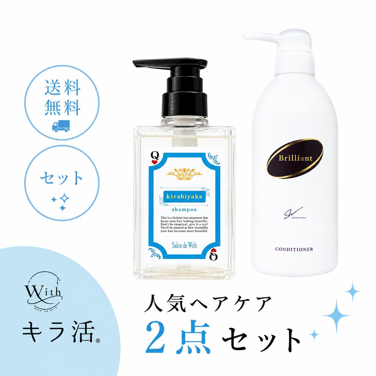 キラ活 人気No.1 キラビヤカシャンプー300ml ブリリアントコンディショナー1000ml セット サロン専売品 ボトル ディスペンサー アミノ酸 ダメージケア 頭皮ケア くせ毛 うねり パサつき 保湿 ツヤ サラサラ 人生の輝きは、髪から始まる。 年齢とともに気になる ・パサつき ・アホ毛 ・うねり ・ツヤ不足 ・広がり、まとまりにくさ そんな髪のお悩みに、毎日のシャンプー＆コンディショナーからアプローチ。 カシミアケラチンとシルクを配合し、髪を補修しながらやさしく洗う「キラビヤカ シャイニングケアシャンプー」と、シルク・ケラチン・植物オイルなどを配合した「ブリリアントコンディショナー」を組み合わせた、サロン品質のヘアケアセットです。 【セット内容】 ・キラビヤカ シャイニングケアシャンプー 300ml ボトル ・ブリリアントコンディショナー 1000ml ポンプボトル こんな髪のお悩みありませんか？ ・昔より髪にツヤがなくなった ・毛先のパサつき、ゴワつきが気になる ・うねりやクセが強くなった気がする ・アホ毛や広がりが気になる ・髪がまとまりにくい ・カラーやパーマによるダメージが気になる ・ハリ、コシが不足してきた ・毎日のホームケアを充実させたい 年齢や乾燥、カラー、紫外線、ドライヤーなどによるダメージが重なると、髪内部の水分や油分が不足し、キューティクルも乱れやすくなります。 その結果、パサつき・うねり・広がり・ツヤ不足・まとまりにくさなどにつながります。 だからこそ、毎日のヘアケアでは「補修しながら洗う」ことと、「うるおいを補いながら髪表面を整える」ことが大切です。 洗う＋補修＋保湿。毎日の2STEPサロンケア キラビヤカ シャイニングケアシャンプーの濃密泡で髪と頭皮をやさしく洗浄しながら、カシミアケラチンとシルクでダメージをケア。 その後、ブリリアントコンディショナーでうるおいを補い、毛先までしっとりなめらかに整えます。 異なる役割を持つ2つのアイテムを組み合わせることで、洗うところから仕上げまでトータルに髪をケアします。 キラビヤカ シャイニングケアシャンプー 300ml 年齢とともに気になるパサつき・うねり・アホ毛・ツヤ不足などに着目した、サロン専売の補修系シャンプーです。 【カシミアケラチン】 高級天然繊維「カシミア」由来の加水分解ケラチンを配合。髪の主成分であるケラチンに着目し、ダメージを受けた髪を補修。ハリ・コシ・ツヤのある髪へ導きます。 【シルクPPT／加水分解シルク】 シルク由来の保湿・補修成分が髪になじみ、乾燥によるパサつきを抑えながら、しっとりなめらかな指通りをサポートします。 【アミノ酸系洗浄成分】 ラウロイルメチルアラニンNa、ココイルメチルタウリンNa、ココイルグルタミン酸TEAなどを配合。もちもちとした泡で髪と頭皮をやさしく洗い上げます。 【3種類の植物エキス】 ラベンダー花エキス、トウキンセンカ花エキス、カミツレ花エキスを配合。髪と頭皮にうるおいを与え、健やかな状態を保ちます。 【香り】 甘さの中に凛とした印象を感じる、上品なスパイシーフローラルの香りです。 ブリリアントコンディショナー 1000ml 乾燥やダメージによるパサつき・ゴワつき・広がりをケアし、しっとりまとまりのある髪へ整えるサロン品質のコンディショナーです。たっぷり使える1000mlポンプボトルで、毎日のホームケアにもおすすめです。 【加水分解シルク】 髪にうるおいを与えながら、パサついた毛先をなめらかに整え、指通りのよい質感へ導きます。 【ケラチン由来補修成分】 ヒドロキシプロピルトリモニウム加水分解ケラチン（羊毛）を配合。ダメージを受けた髪を補修し、ハリ・コシのあるしなやかな髪をサポートします。 【3種の植物オイル】 オリーブ油・ブドウ種子油・ローズヒップ油を配合。乾燥しやすい髪にうるおいとツヤを与え、毛先までまとまりやすく整えます。 【コラーゲン由来成分】 ロジン加水分解コラーゲンAMPDを配合。髪を保湿し、しなやかな質感をサポートします。 セットで使うメリット STEP1　補修しながらやさしく洗う キラビヤカの濃密泡で髪と頭皮を洗浄。カシミアケラチンとシルクが、ダメージを受けた髪をケアします。 STEP2　うるおいを補い、毛先まで整える ブリリアントコンディショナーのシルク・ケラチン・植物オイルなどが髪を保湿。パサつきや広がりを抑え、なめらかな仕上がりへ。 こんな方におすすめ ・パサつき、乾燥が気になる方 ・うねりやアホ毛が気になる方 ・髪が広がりやすい方 ・毛先のまとまりが欲しい方 ・ツヤのある髪を目指したい方 ・カラーやパーマによるダメージが気になる方 ・ハリ、コシ不足が気になる方 ・サロン品質のホームケアを続けたい方 ・コンディショナーをたっぷり使いたい方 ご使用方法 【シャンプー】 髪と頭皮を十分に予洗いしてから適量を手に取り、よく泡立てて頭皮をマッサージするように丁寧に洗います。ぬるま湯で十分に洗い流してください。泡立てた状態で2～3分置いてからすすぐケアもおすすめです。 【コンディショナー】 シャンプー後、髪の水気を軽く切り、適量を毛先中心に髪全体へなじませます。その後、ぬるま湯で十分に洗い流してください。 商品情報 【商品名】キラビヤカ シャイニングケアシャンプー／ブリリアントコンディショナー 【内容量】シャンプー300ml／コンディショナー1000ml 【タイプ】ポンプボトル 【対象】女性・男性 キラビヤカ シャイニングケアシャンプー 全成分 水、コカミドプロピルベタイン、ラウロイルメチルアラニンNa、コカミドDEA、ココイルメチルタウリンNa、ココイルグルタミン酸TEA、加水分解ケラチン（カシミヤヤギ）、加水分解シルク、ベタイン、アラニン、バリン、アルギニン、フェニルアラニン、グリシン、イソロイシン、セリン、トレオニン、プロピン、ヒスチジン、ポリクオタニウム-10、アスパラギン酸、ラベンダー花エキス、トウキンセンカ花エキス、カミツレ花エキス、乳酸、PCA、PCA-Na、乳酸Na、塩化Na、ヒドロキシプロピルシクロデキストリン、ブチルカルバミン酸ヨウ化プロピニル、メチルイソチアゾリノン、トリイソステアリン酸PEG-160ソルビタン、ジステアリン酸PEG-150、EDTA-2Na、BG、香料 ブリリアントコンディショナー 全成分 水、セタノール、グリセリン、ベヘントリモニウムクロリド、シクロメチコン、オレイルアルコール、オリーブ油、ポリクオタニウム-7、加水分解シルク、ブドウ種子油、ローズヒップ油、トコフェロール、パルミチン酸アスコルビル、ココイルアルギニンエチルPCA、ヒドロキシプロピルトリモニウム加水分解ケラチン（羊毛）、ロジン加水分解コラーゲンAMPD（牛）、ジメチコン、ステアリン酸グリセリル、テトラオレイン酸ソルベス-30、アラントイン、フェノキシエタノール、ステアルトリモニウムクロリド、香料、メチルパラベン、プロピルパラベン、BG、エタノール、変性アルコール ご使用上の注意 頭皮に傷、はれもの、湿疹等の異常がある場合は使用しないでください。使用中または使用後に赤み、はれ、かゆみ、刺激等の異常が現れた場合は使用を中止し、専門医へご相談ください。目に入った場合は、すぐに水で洗い流してください。乳幼児の手の届かない場所に保管し、直射日光や高温になる場所を避けて保管してください。 関連ワード：キラ活 キラビヤカ シャイニングケアシャンプー ブリリアント コンディショナー シャンプー コンディショナー セット サロン専売 美容室専売 アミノ酸シャンプー ダメージケア 保湿 ケラチン カシミアケラチン シルク ローズヒップ うねり くせ毛 アホ毛 パサつき ツヤ ハリ コシ まとまり 大容量 ボトル 女性 メンズ★☆★ あわせて購入されている人気商品 ★☆★ シャンプー後の仕上がりが変わる 粋な艶髪 トリートメント