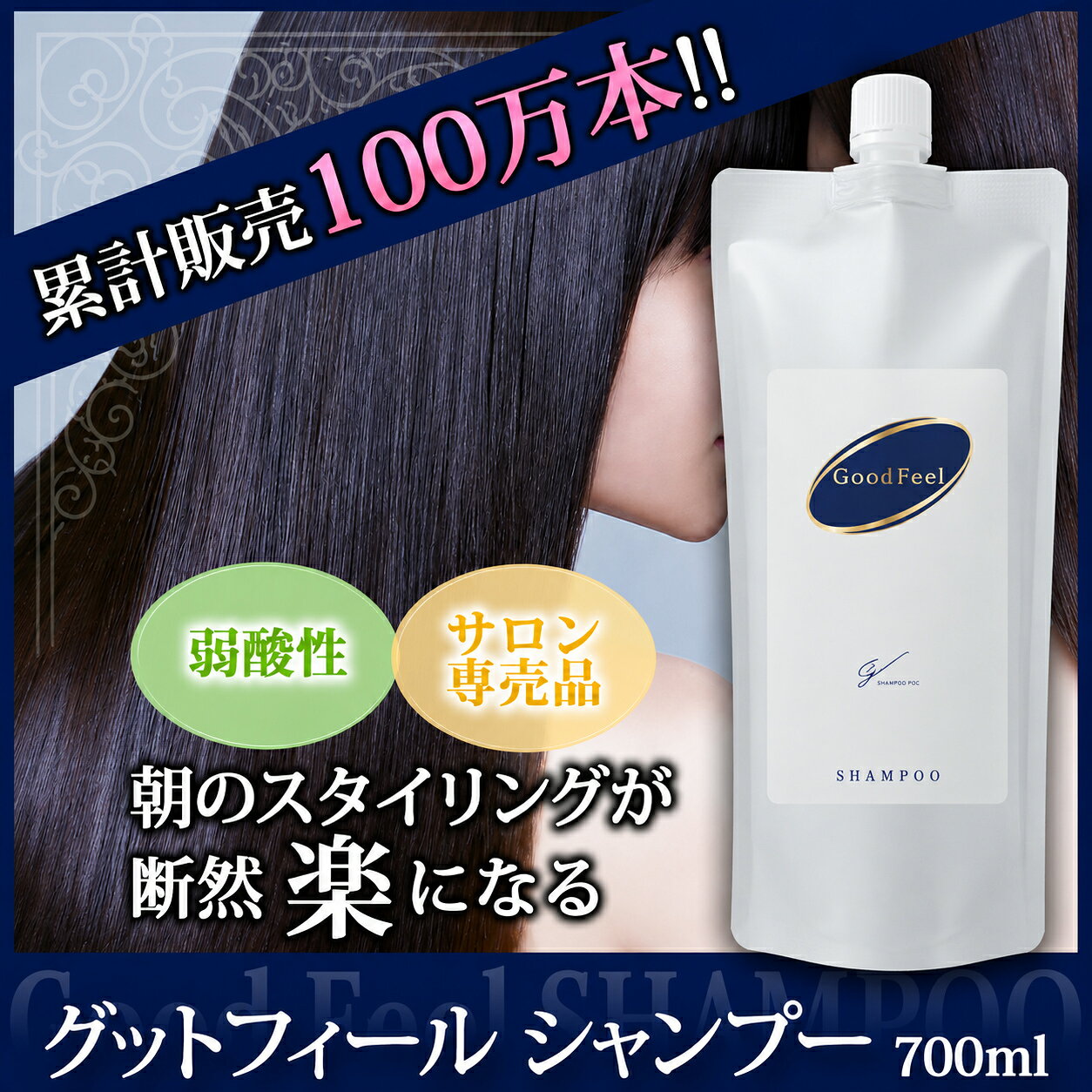 髪質改善サロンが作った最強ヘアケアシャンプー「グッドフィールシャンプー 700ml」サロン専売の詰替えタイプ エコパック 弱酸性でヘアケア アミノ酸 ダメージケア ツヤツヤ しっとり トリートメント くせ毛 サラサラ 抜け毛 メンズ プレゼント ギフト 頭皮ケア 保湿 乾燥