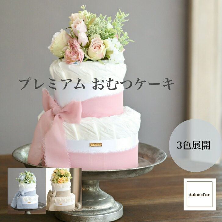 【 オーガニック プレミアム おむつケーキ Salon d'or こだわりブーケの ダイパーケーキ 】 サロンドール ピンク 水色 ブルー 黄色 造花 男の子 女の子 高級 バンボネイチャー Sサイズ テープタイプ 出産祝い ベビーシャワー ※ 名入れ 不可 l m ビッグ ではありませんのサムネイル