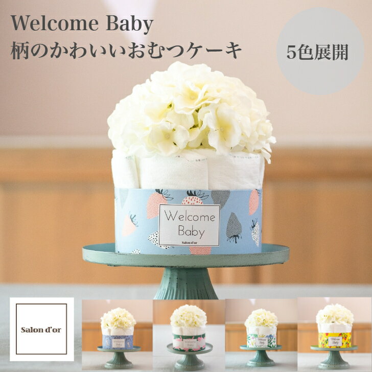【柄のかわいい おむつケーキ Salon d’or】プレミアム オーガニック バンボネイチャー サロンドール ダイパーケーキ 出産祝い ベビーシャワー 男の子 女の子 Sサイズ テープタイプ 造花 あじさい 北欧 いちご うさぎ 花柄 ※ 名入れ 不可 l m ビッグ ではありませんのサムネイル