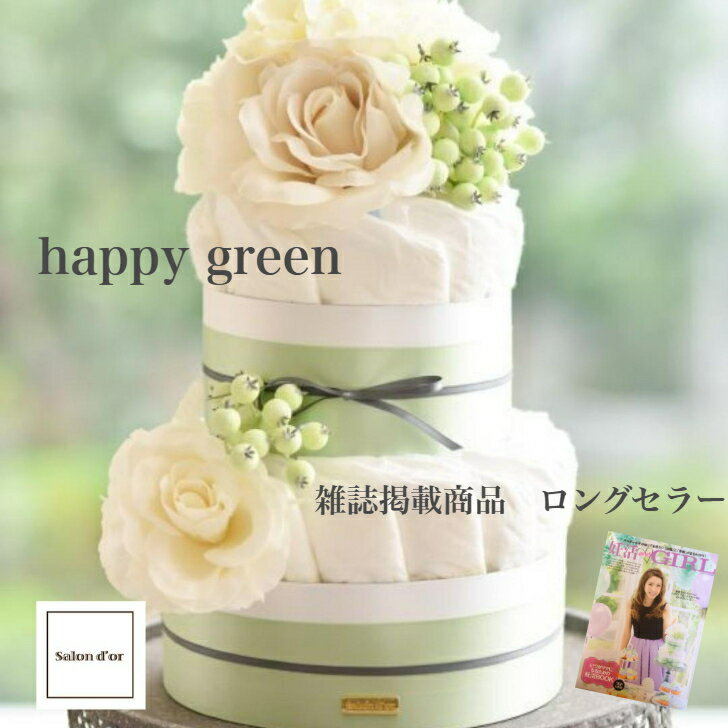 【雑誌掲載】【売れ筋】【プレミアム オーガニック おむつケーキ happy green】花束 女の子 男の子 おしゃれ 出産祝い オムツケーキ ダイパーケーキ バンボネイチャー Sサイズ サロンドール ベビーシャワー 高級 グリーン ※ 名入れ 不可 l m ビッグ ではありませんのサムネイル