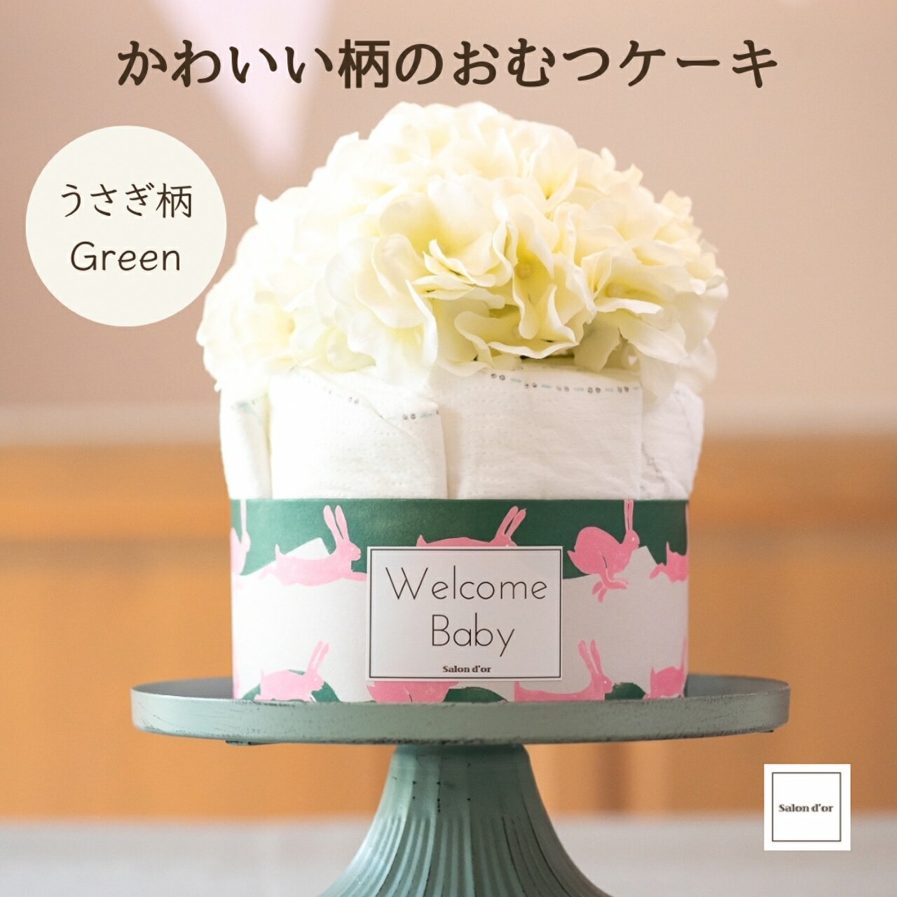 うさぎ柄 かわいい 柄 おむつケーキ 出産祝い男の子 女の子 グリーン パンパース サロンドール ダイパーケーキ ベビーシャワー はじめての肌へのいちばん 紙おむつ オムツ 赤ちゃん ベビー Sサイズ テープタイプ 造花 あじさい 北欧 うさぎ メディア多数掲載のサムネイル
