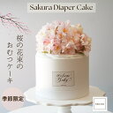 【季節限定】 送料無料 桜 BOXタイプ 高品質 おむつケーキ ダイパーケーキ 出産祝い ベビーシャワー 男の子 女の子 おしゃれ かわいい 赤ちゃん ベビー ギフト プレゼント 贈り物 パンパース オムツ Sサイズ ママ ブーケ 造花 ピンク ホワイト ※ 名入れ 不可 3月 4月 さくら