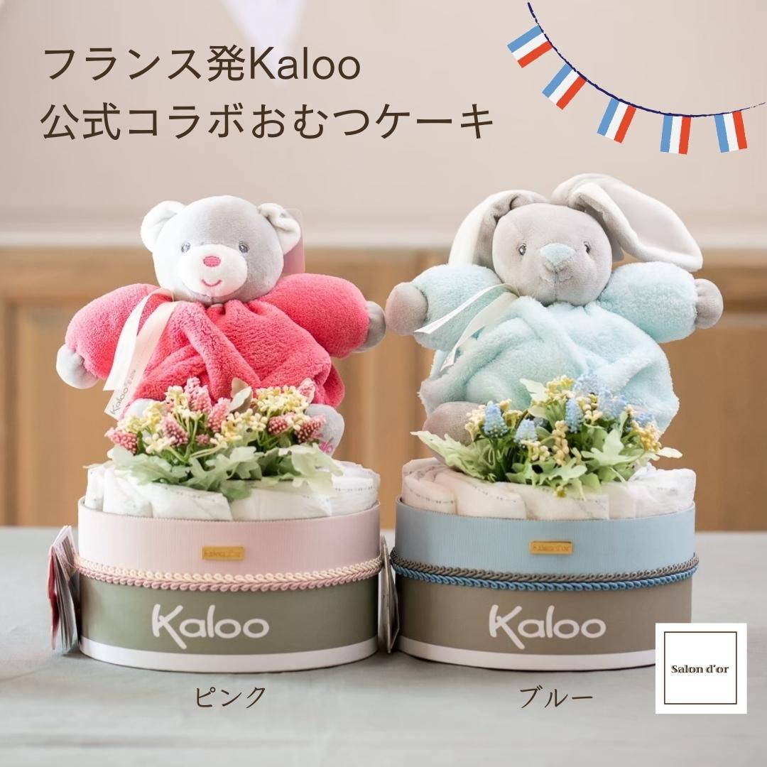 【送料無料】 【Kaloo 公式】 おむつケーキ 出産祝い 男の子 女の子 かわいい 高級 ぬいぐるみ ギフト カルー おしゃれ サロンドール ..