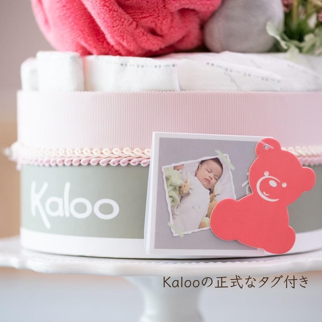 Kaloo公式 おむつケーキ 出産祝い 男の子 女の子 かわいい 高級 ぬいぐるみ ギフト...