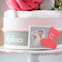 【送料無料】 【Kaloo 公式】 おむつケーキ 出産祝い 男の子 女の子 かわいい 高級 ぬいぐるみ ギフト カルー おしゃれ サロンドール パンパース ダイパーケーキ ピンク ブルー 赤ちゃん ベビー 紙おむつ オムツ Sサイズ ベビーシャワー 名入れ 不可 3