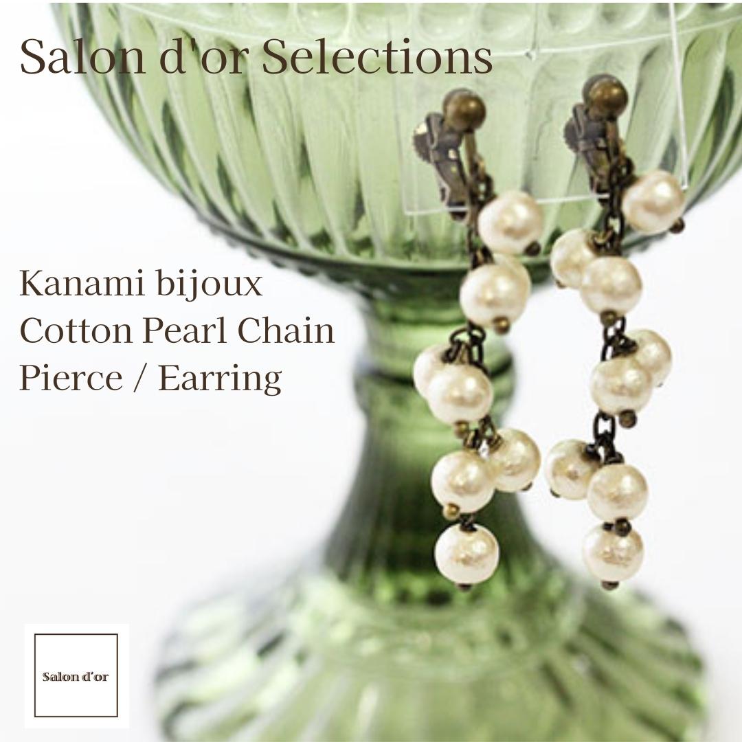 コットンパール 【楽天スーパーSALE 30%OFF】 【送料無料】 Kanami bijoux コットンパール チェーン イヤリング ピアス レディース 上品 おしゃれ 大人 華やか 女性 ワーママ オフィス 仕事 かわいい 誕生日 母の日 プレゼント 20代 30代 40代 ギフト 贈り物 記念日 サロンドール 両耳