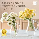 【楽天1位】 クリスタル ガラス のような 割れない 花瓶 特殊 プラスチック ピッチャー型 S /