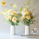 【楽天1位】造花 仏花 お墓用 仏壇用 秋冬 ガーベラ 一対 または 1束 単品 高品質 高級 約44cm MEMORIES PREMIUM お供え 枯れない お墓 お盆 お彼岸 帰省 お供え花 供養 ナチュラル 墓花 送料無料 1束 2束
