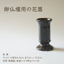 【お供え造花購入者限定 オプション商品】 花器 御仏壇用 黒 陶器製 12cm 花立て MEMORIES メモリーズ お供え 仏壇 仏壇用