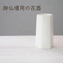 【お供え造花購入者限定 オプション商品】 花器 御仏壇用 白 六角形 12cm 花立て 磁器 仏壇 祭壇 MEMORIES メモリーズ お供え
