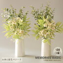 【楽天ランキング受賞】 造花 仏花 お墓用 仏壇用 小花とユーカリ 一対 高品質 35cm MEMORIES BASIC お供え 枯れない お墓 お盆 お彼岸 帰省 グリーン お供え花 供養 墓花 お墓 送料無料