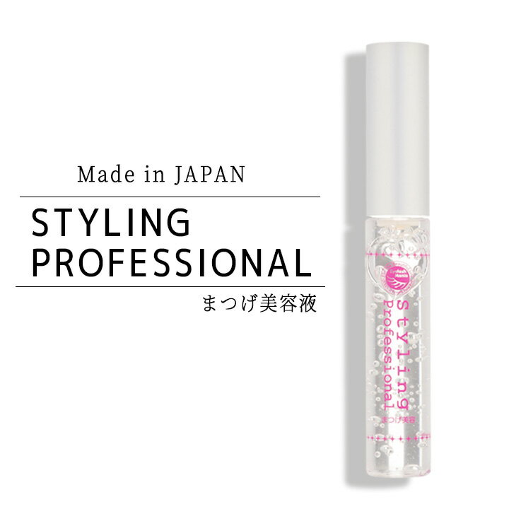 スタイリングプロフェッショナル まつ毛 コーティング 美容液 エクステ まつパ まつエク カールキープ 眉毛 まつ毛パーマ カール 束感 アイブロウ まつ毛エクステ まつ毛美容液 はまざき salonDRE【送料無料】