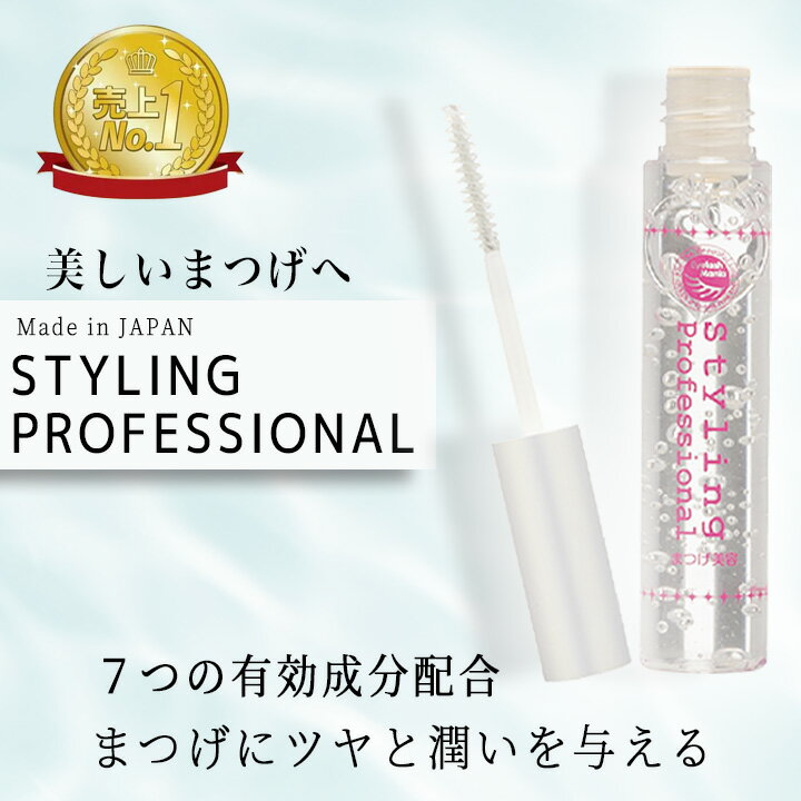 まつ毛美容液 スタイリングプロフェッショナル コーティング カールキープ エクステ まつパ まつエク キープ まつ毛パーマ 眉毛 まつ毛カール 束感 アイブロウ カールアップ まつ毛エクステ まつげ美容液 はまざき salonDRE 【送料無料】