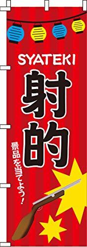 のぼり 射的 0070076IN