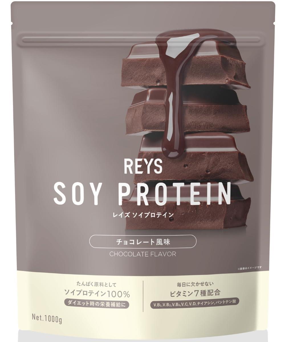 REYS レイズ ソイ プロテイン 山澤 礼明 監修 1kg 国内製造 ビタミン7種配合 SOY ぷろていん ソイプロテイン (チョコレート風味)