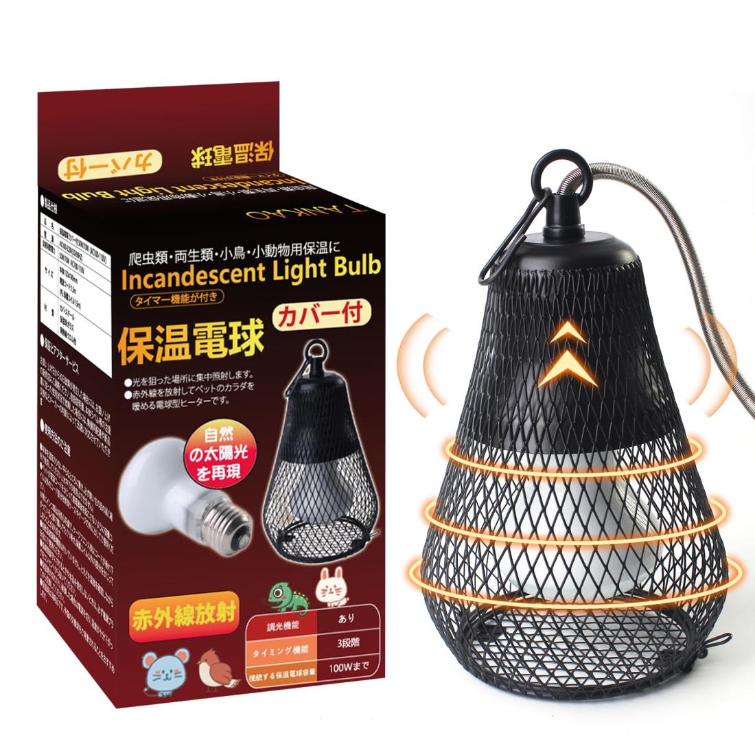2024版 TANKAO 保温電球カバー付 75W 赤外線放射 6段階調光/調温機能 タイミング機能付き 吊り下げる可能 温度管理の必需品 暖突 爬虫類・両生類・小鳥・小動物用 (75W) (75w)