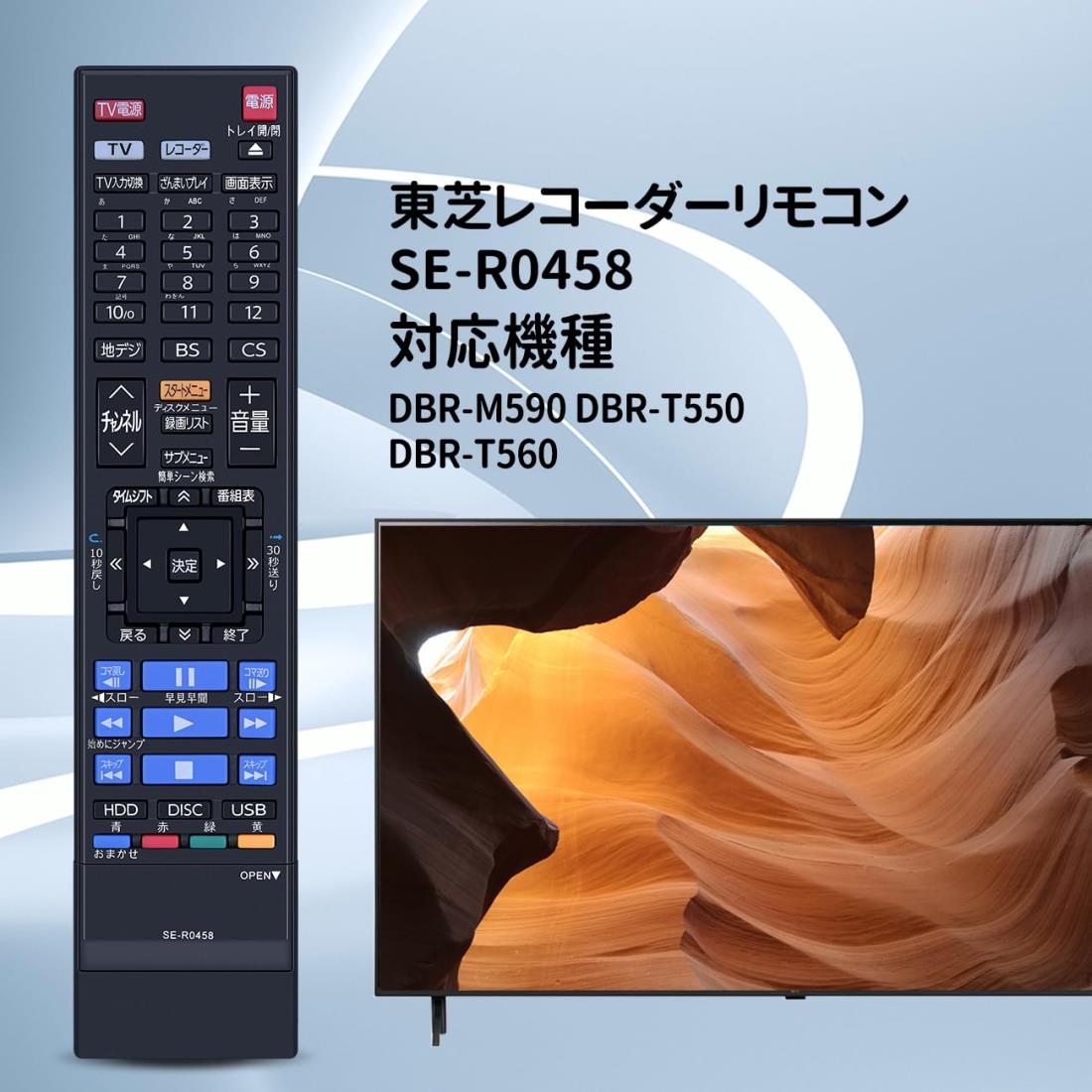 ブルーレイリモコン SE-R0458 for 東芝 レグザリモコン ブルーレイレコーダーリモコン DBR-M590 DBR-T550 DBR-T560対応 79106414 2