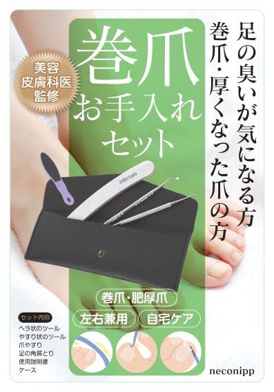 【 医師監修 | 雑誌掲載 】 巻き爪やすり ＆ 爪垢取り お手入れセット｜肥厚爪・厚くなった爪用｜収納..