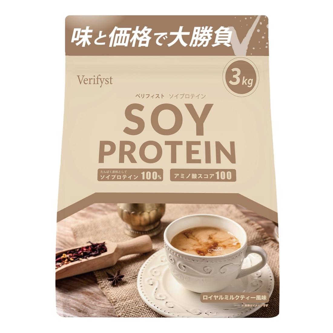 Verifyst ベリフィスト 3kg ソイ プロテイン 100 ミルクティー風味 国内製造 大容量 ぷろていん