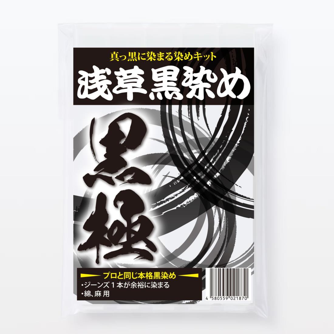 浅草黒染め黒極 どんな色も真っ黒に！染料屋が作った完全プロ仕様の染色キット 強力色止め剤付き 綿・..