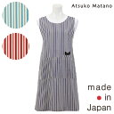 〈SALE〉【Atsuko Matano】アツコ マタノストライプ 背付きエプロン〈1点までメール便OK〉 ブランド 黒猫 日本製