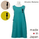 〈SALE〉【Atsuko Matano】アツコ マタノしっぽ猫 背付きエプロン〈1点までメール便OK〉 ブランド おしゃれ 猫 日本製