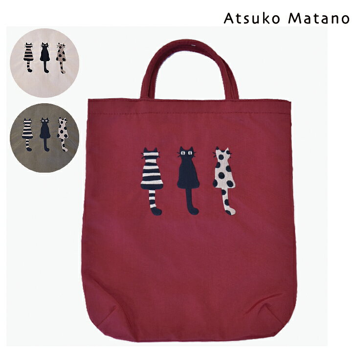 【Atsuko Matano】 アツコ マタノ 仲良し猫 刺しゅう バッグ 手提げバッグ 〈1点までメール便OK〉 ブランド かわいい