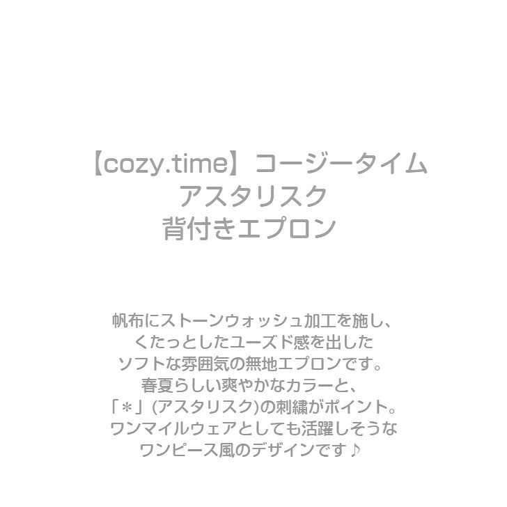 ＊スペシャルセール＊【cozy.time】コージータイムアスタリスク背付き エプロンおしゃれ かわいい 無地 シンプル ワンピース salonge-10001356 エプロンメーカーのお店サロンジェ サンプル画像2