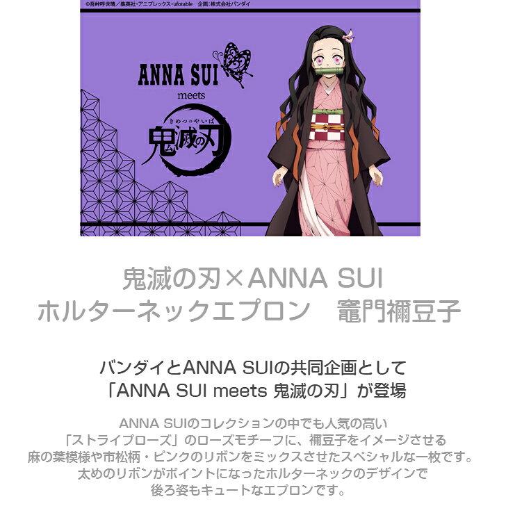 Anna エプロンsui Meets 鬼滅の刃の スペシャルデザインのエプロンです鬼滅の刃 Anna Suiホルターネックエプロン竈門禰豆子 エプロンメーカーのお店サロンジェ