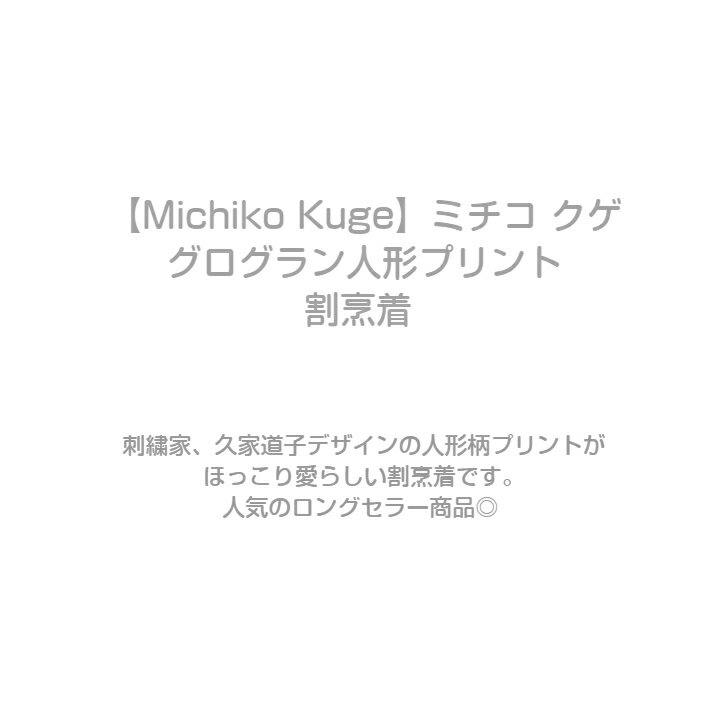 刺繍家 久家道子デザインの人形プリントがかわいい割烹着です ミチコ 53 Off クゲグログラン人形プリント 割烹着