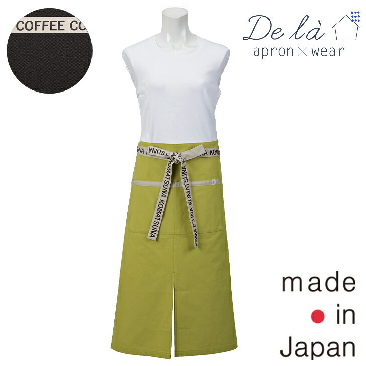【De la apron×wear】ドゥ ラ FOODTEXTILE サロン エプロン無地 シンプル ナチュラル 帆布 日本製