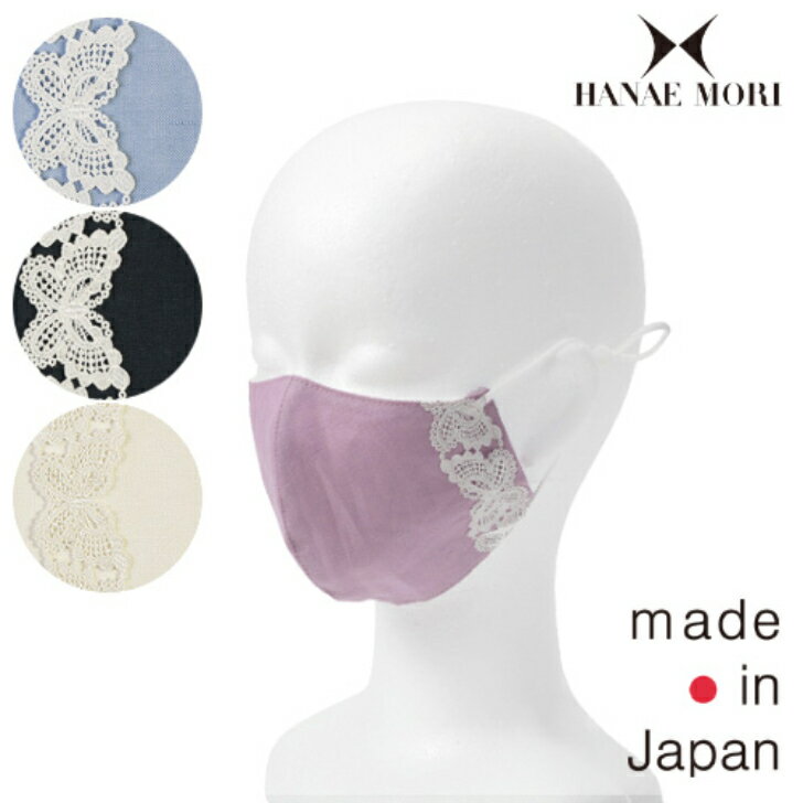 楽天エプロンメーカーのお店サロンジェ〈SALE〉【HANAE MORI】ハナエ モリパピヨンレース マスク〈10点までメール便OK〉ブランド おしゃれ 日本製 レース 無地