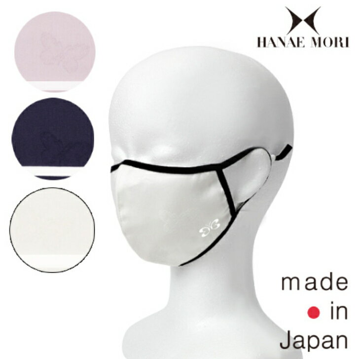 〈SALE〉【HANAE MORI】ハナエ モリワンポイント刺しゅう マスク〈10点までメール便OK〉 ブランド おしゃれ 日本製 無地