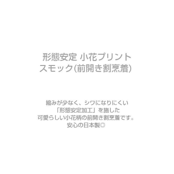 形態安定小花プリント スモック ( 前開き 割...の紹介画像2