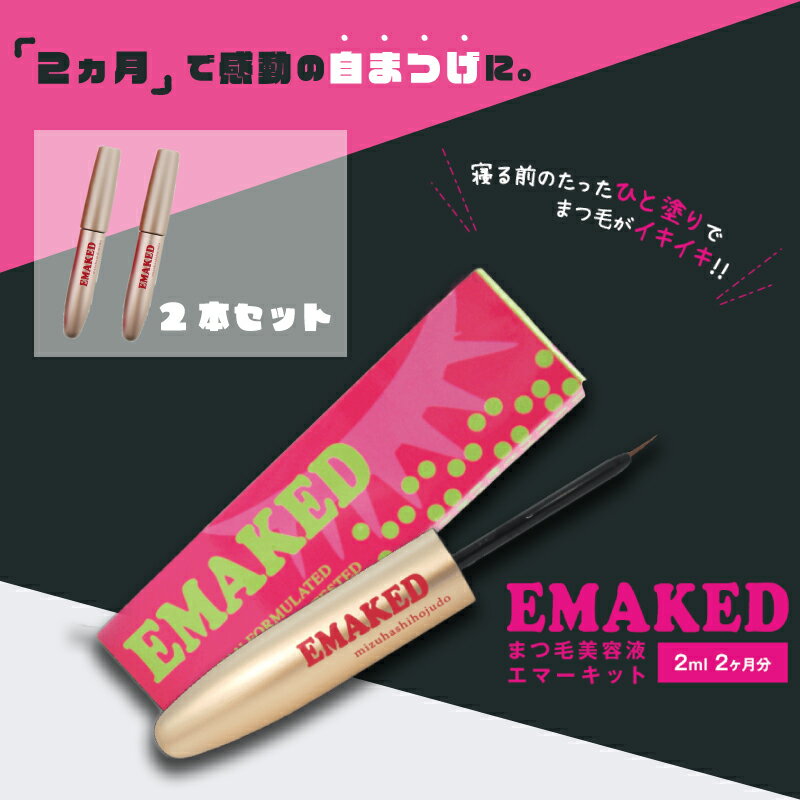 EMAKED（エマーキット）2本SETまつげ専用美容液60日分/まつエク専門店推奨まつげ美容液/まつ毛育毛/水橋保寿堂/ぱっちりEYE/まつ毛 エマーキッド