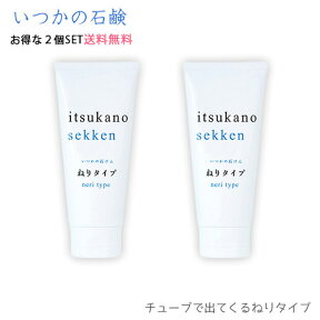 【送料無料】いつかの石鹸 ねりタイプ 〈お得な2個セット〉/酵素洗顔/酵素石鹸/洗顔石鹸/泡パック洗顔/毛穴レス/まとめ買い