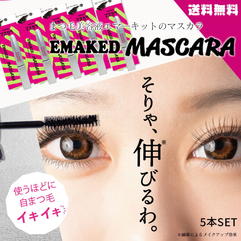 【メーカー公認 正規取扱店】EMAKED MASCARA エマーキットマスカラ〈ナチュラルブラック〉 5本セット まつ毛美容液配合 エマ―キッド まつ毛美容液 マスカラ 目元 メイクアップ ナチュ盛り