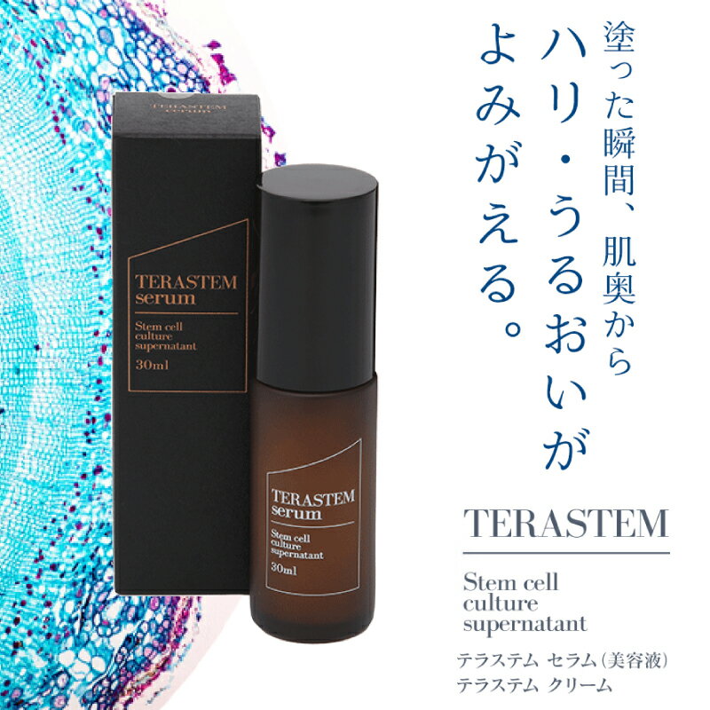 TERASTEM テラステム セラム 美容液 成長因子 幹細胞化粧品/EGF/aFGF/HGF/IGF-1/PDGF/VEGF/bFGF/KGF/TGF-β/