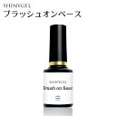 SHINYGEL：ブラッシュオンベースジェル 5g UV／LED対応○