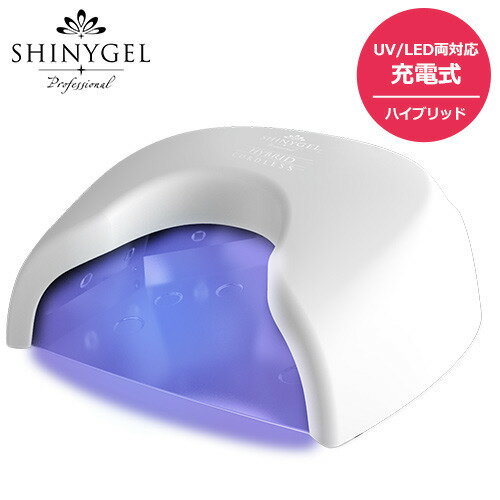 【写真付きレビュー】【UV/LED両対応+硬化熱軽減】＜ホワイト充電式＞SHINYGEL Professional：ジェルネイル用 36W