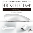 【LED+UVハイブリッド】SHINYGEL Professional:ポータブルLEDランプ6W ハイブリッドモデル ／ハンディ型LEDライト（バッテリー内臓充電タイプ）仮硬化やネイルパーツを着ける際に。