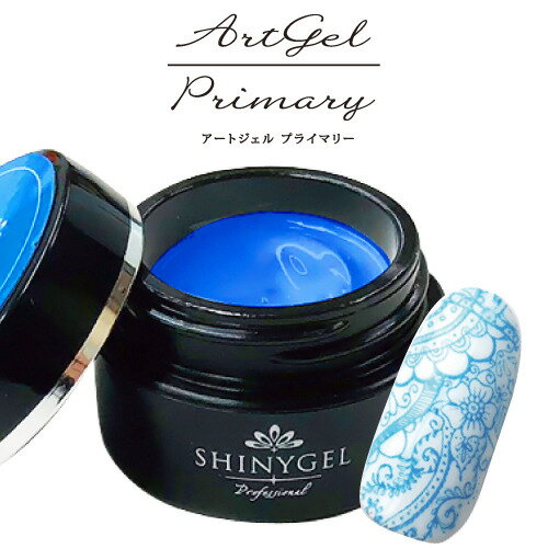 SHINYGEL Professional：アートジェル ブルー（アート用カラージェル） 4g （シャイニージェルプロフェッショナル）［UV/LED対応○］（JNA検定対応）