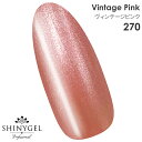 SHINYGEL Professional：カラージェル 270／ヴィンテージピンク 4g （シャイニージェルプロフェッショナル）［UV／LED対応○］（JNA検定対応）