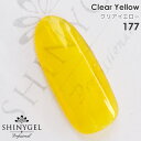 SHINYGEL Professional：カラージェル 177／クリアイエロー クリアカラー 黄色 4g （シャイニージェルプロフェッショナル）［UV/LED対応○］（JNA検定対応）