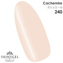 SHINYGEL Professional：カラージェル 240／カシュミール 4g （シャイニージェルプロフェッショナル）［UV/LED対応○］（JNA検定対応）