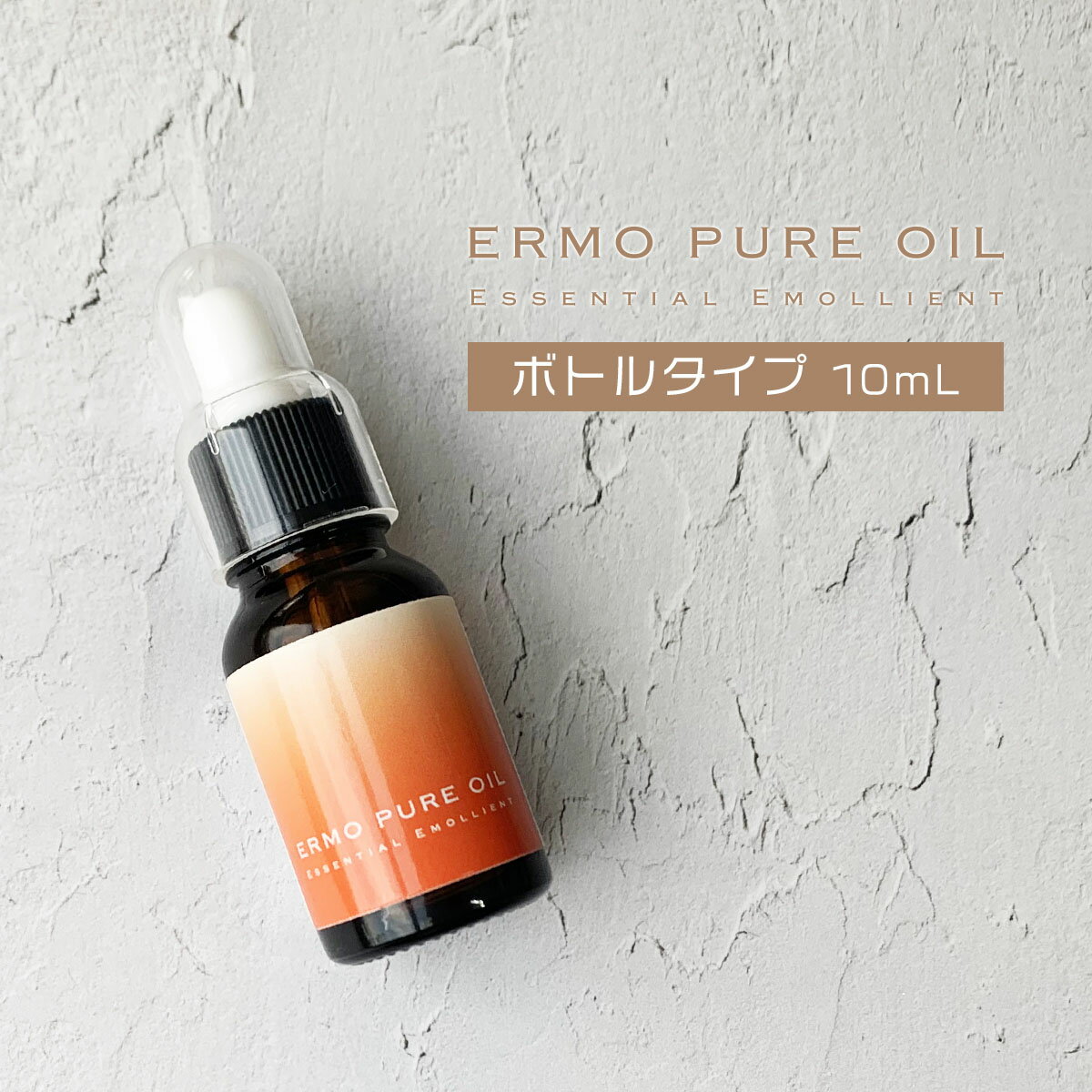 ERMO：エルモピュアオイル／10mL ヘア・ネイル・ボディ使用可能 ジェルネイル キューティクルオイル（シャイニージェル・プロフェッショナル）